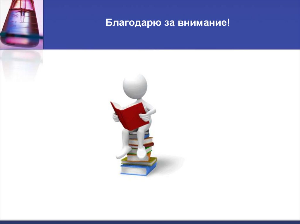 Благодарю за внимание!