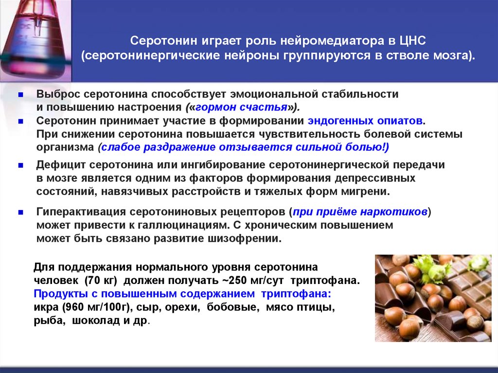 Серотонин играет роль нейромедиатора в ЦНС (серотонинергические нейроны группируются в стволе мозга).
