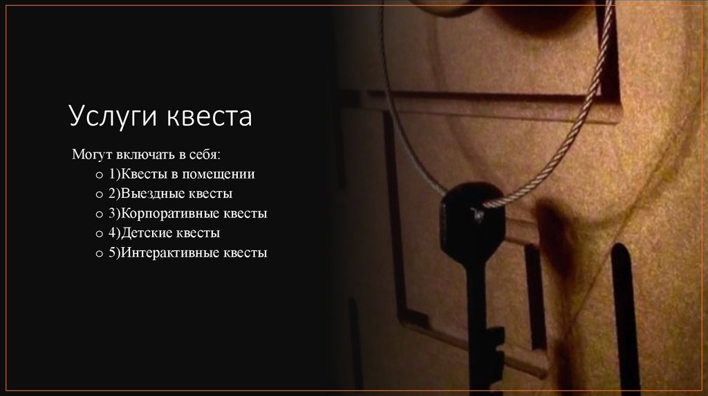 Услуги квеста