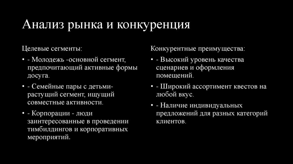 Анализ рынка и конкуренция