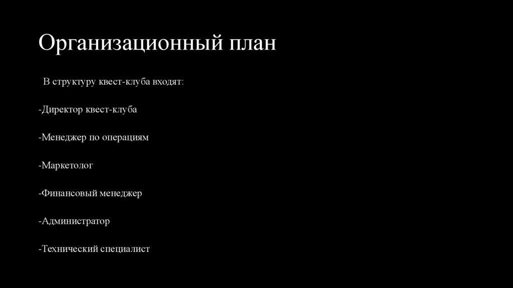 Организационный план