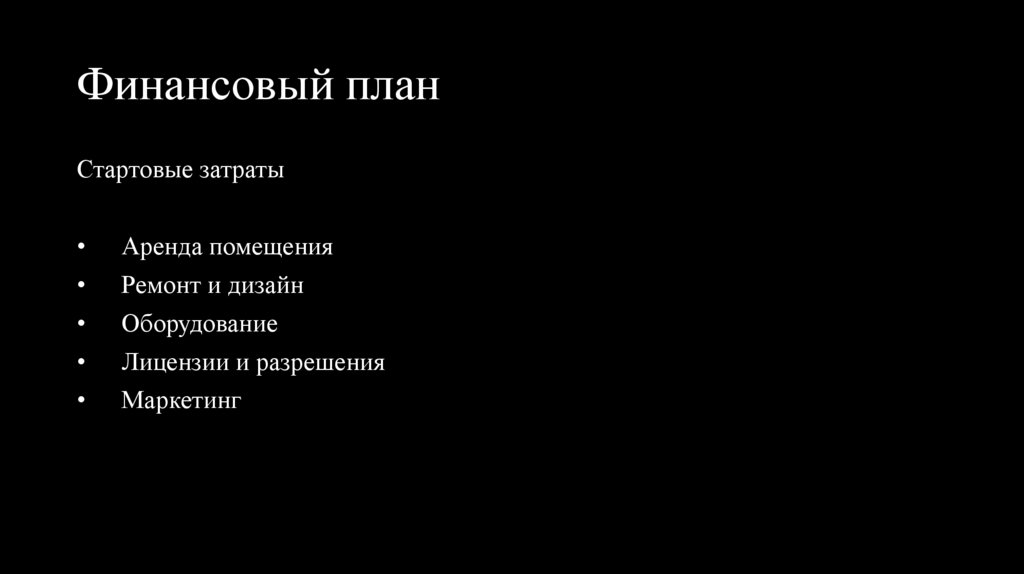 Финансовый план