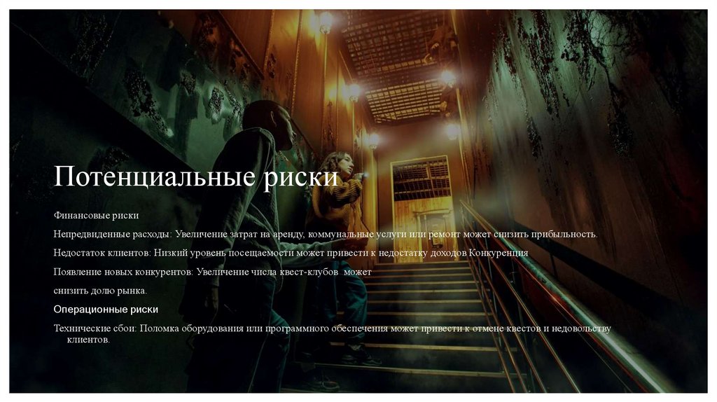 Потенциальные риски