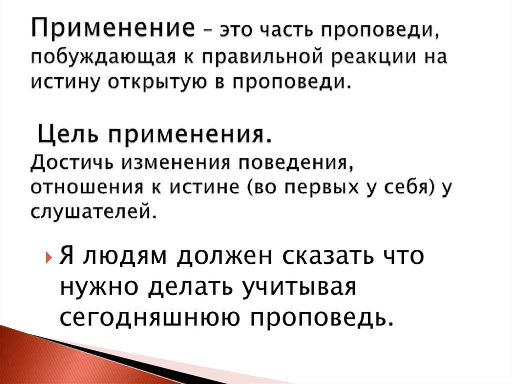 Применение – это часть проповеди, побуждающая к правильной реакции на истину открытую в проповеди. Цель применения. Достичь