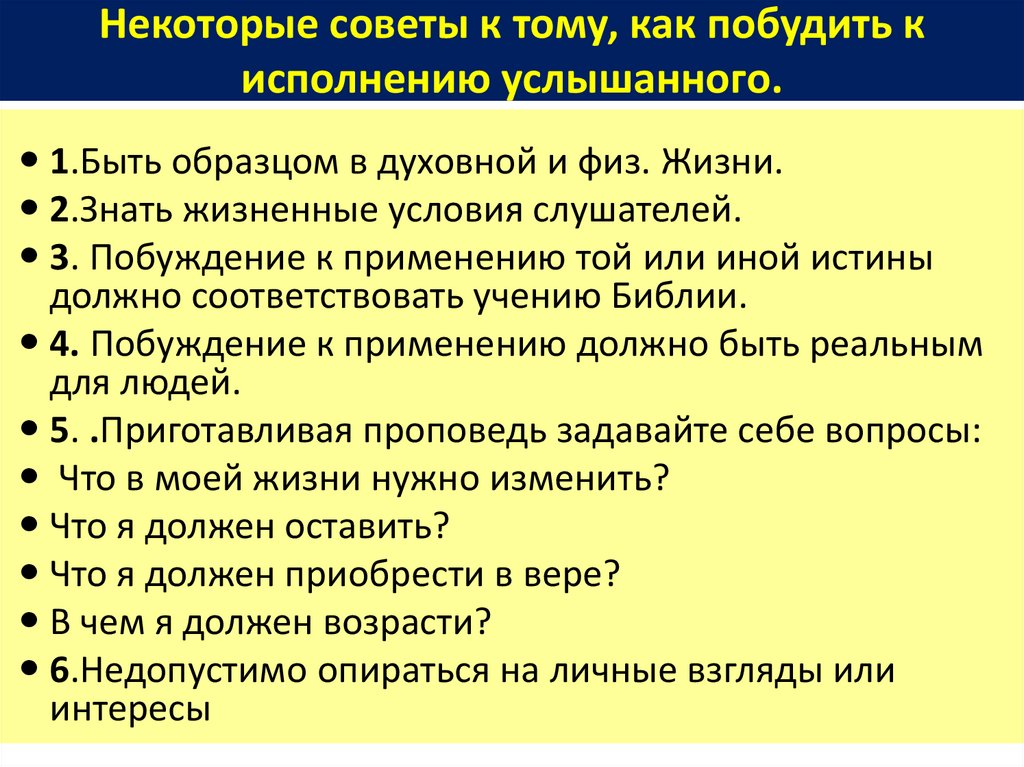 Некоторые советы к тому, как побудить к исполнению услышанного.