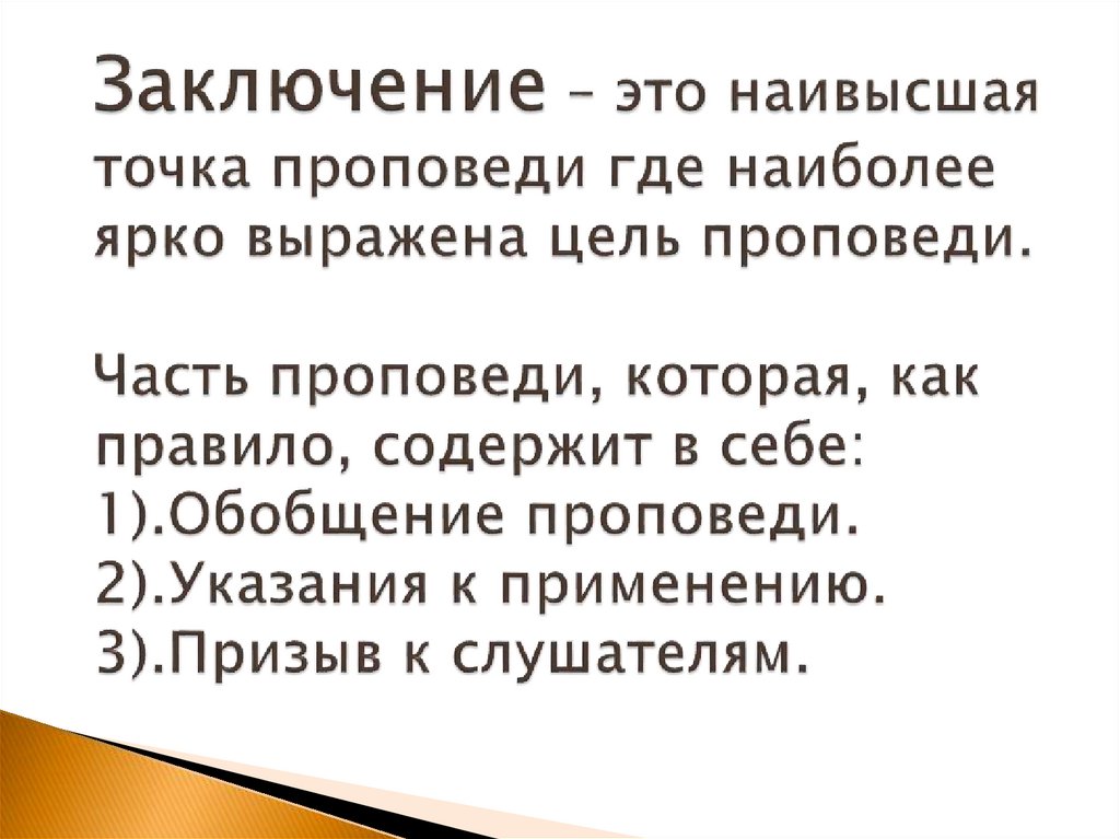 Заключение – это наивысшая точка проповеди где наиболее ярко выражена цель проповеди. Часть проповеди, которая, как правило,