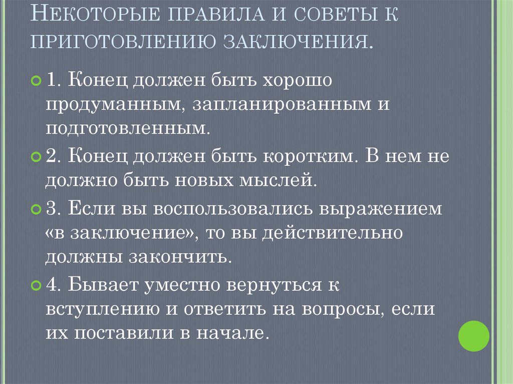 Некоторые правила и советы к приготовлению заключения.