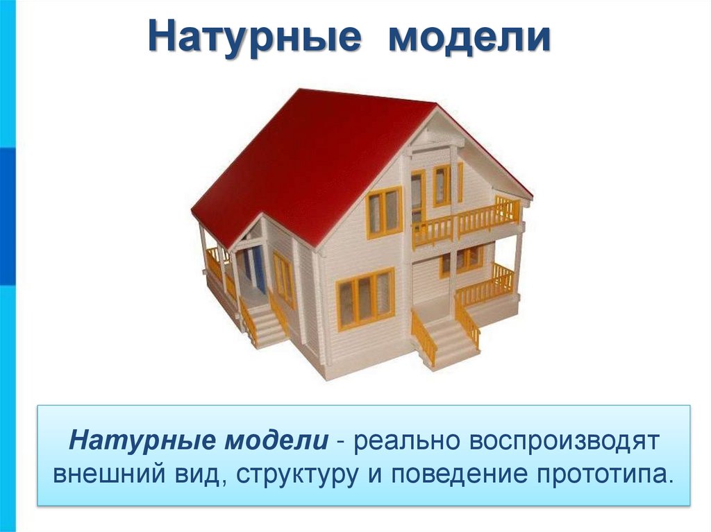 Натурные модели - реально воспроизводят внешний вид, структуру и поведение прототипа.
