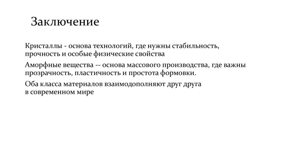 Заключение