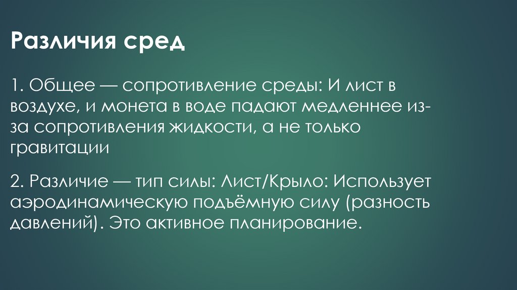 2. Различие — тип силы: Лист/Крыло: Использует аэродинамическую подъёмную силу (разность давлений). Это активное планирование.