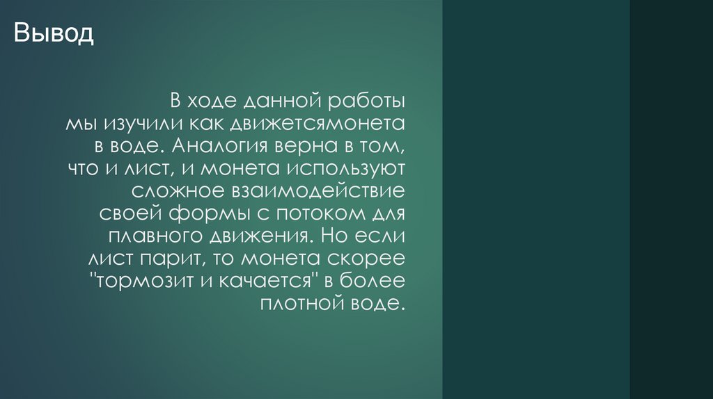 В ходе данной работы мы изучили как движетсямонета в воде. Аналогия верна в том, что и лист, и монета используют сложное