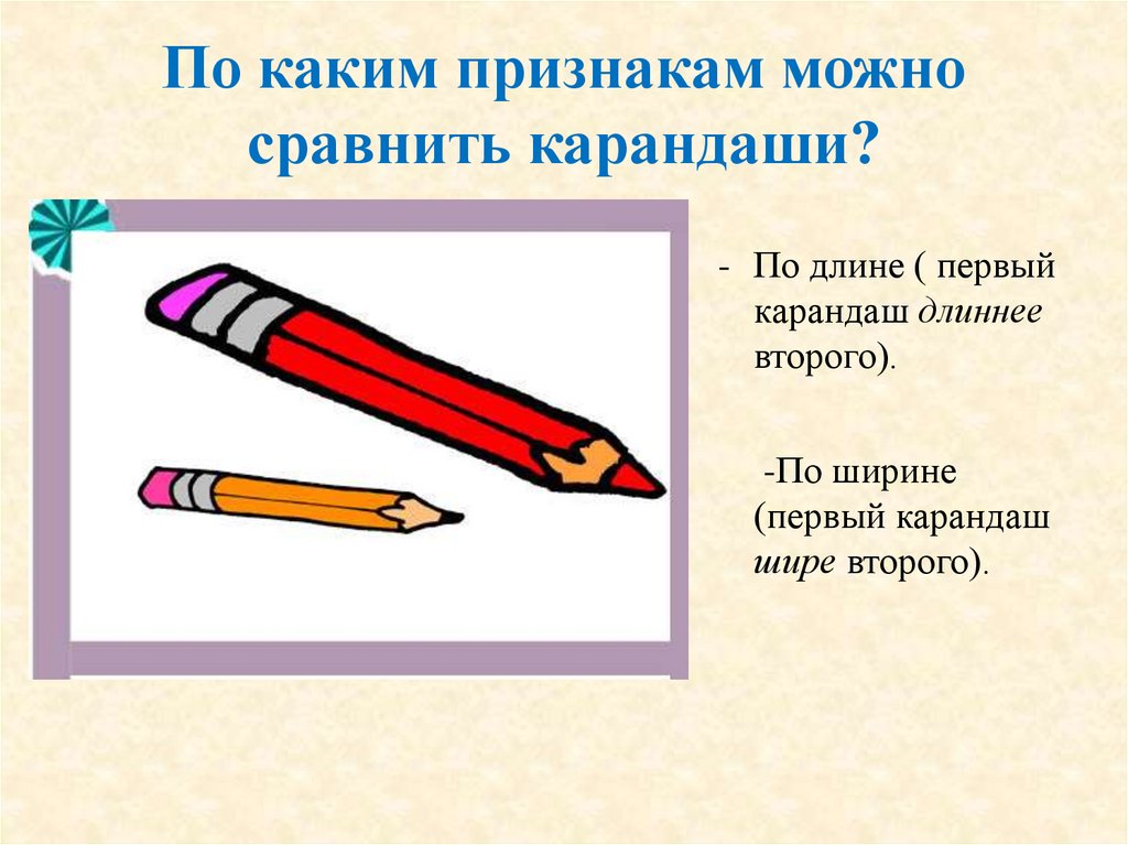 По каким признакам можно сравнить карандаши?