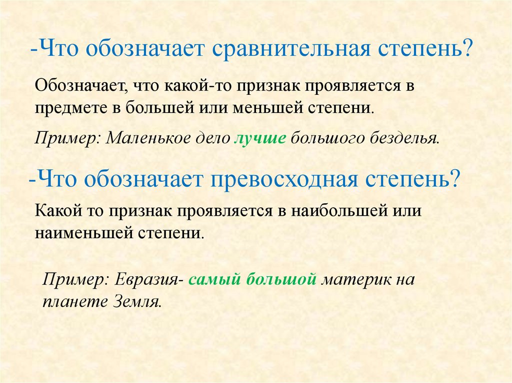 -Что обозначает сравнительная степень?