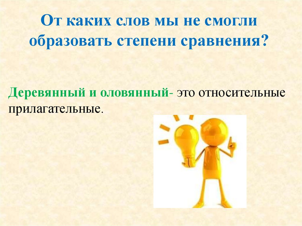 От каких слов мы не смогли образовать степени сравнения?