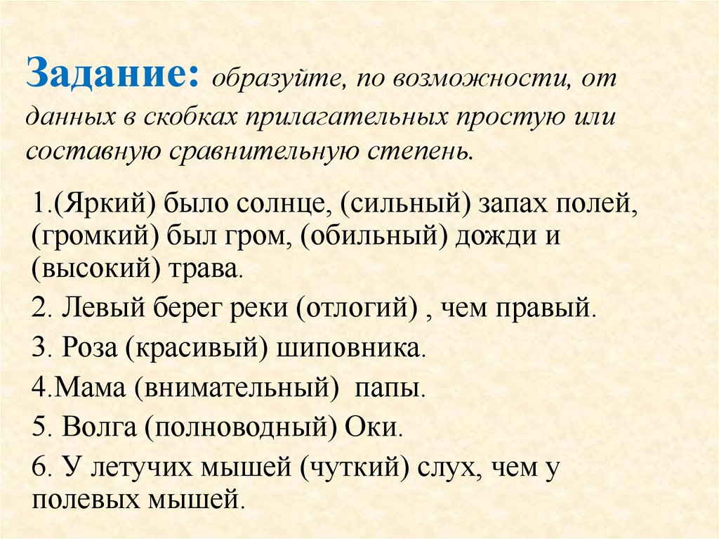 Задание: образуйте, по возможности, от данных в скобках прилагательных простую или составную сравнительную степень.