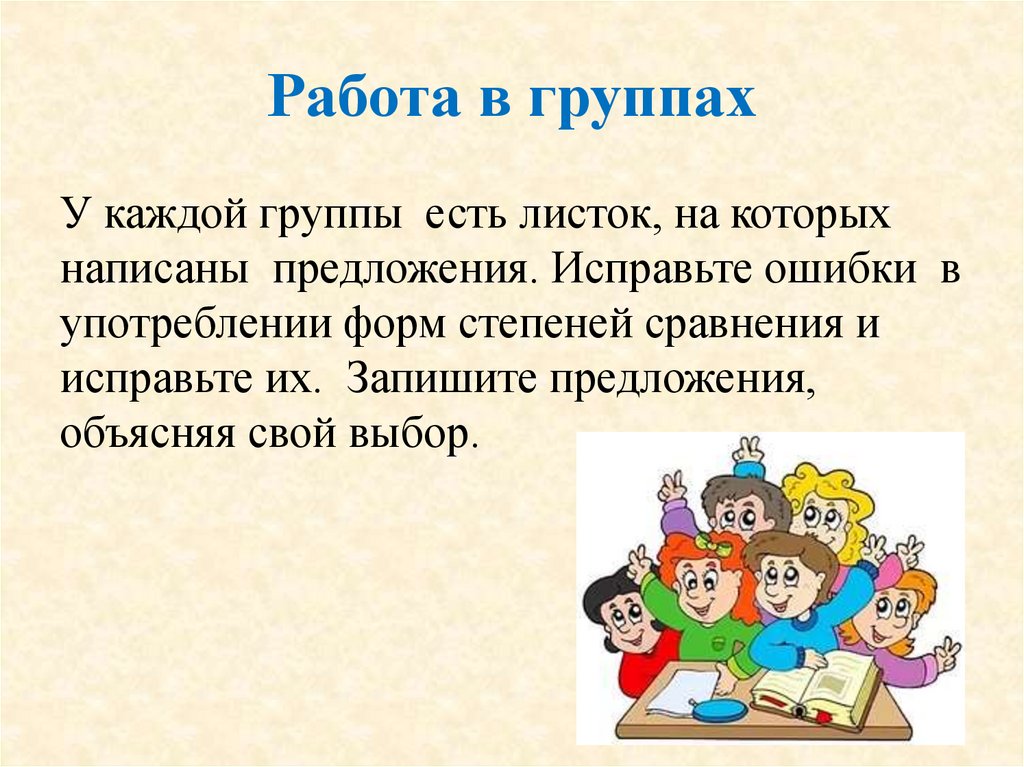 Работа в группах