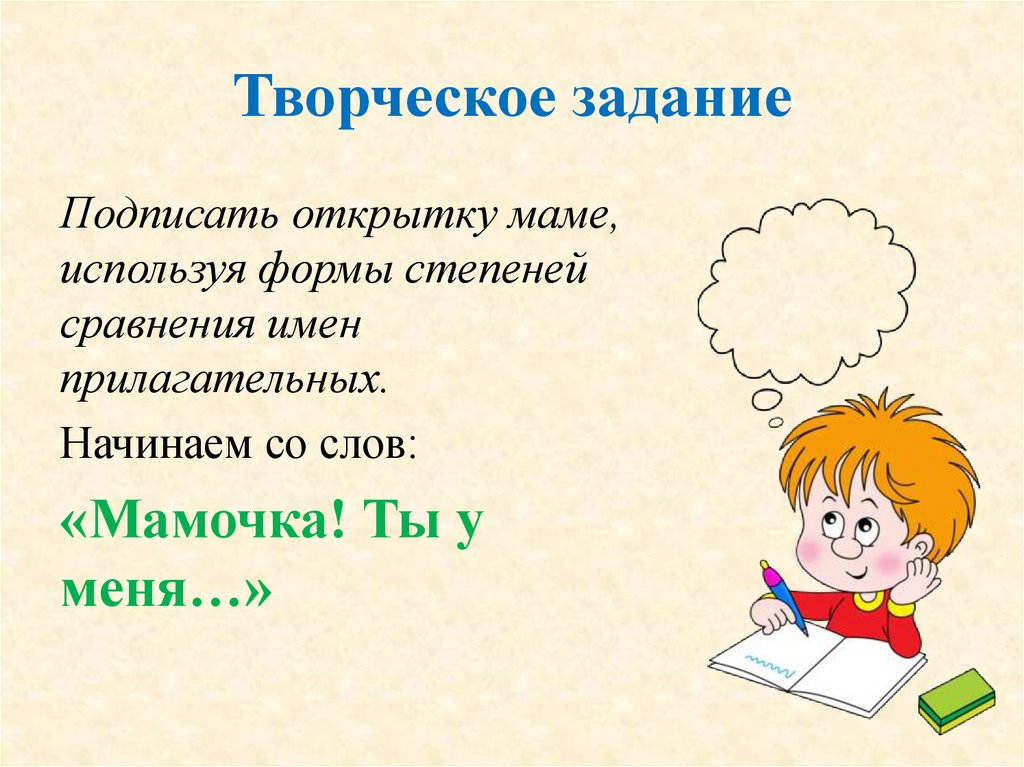 Творческое задание