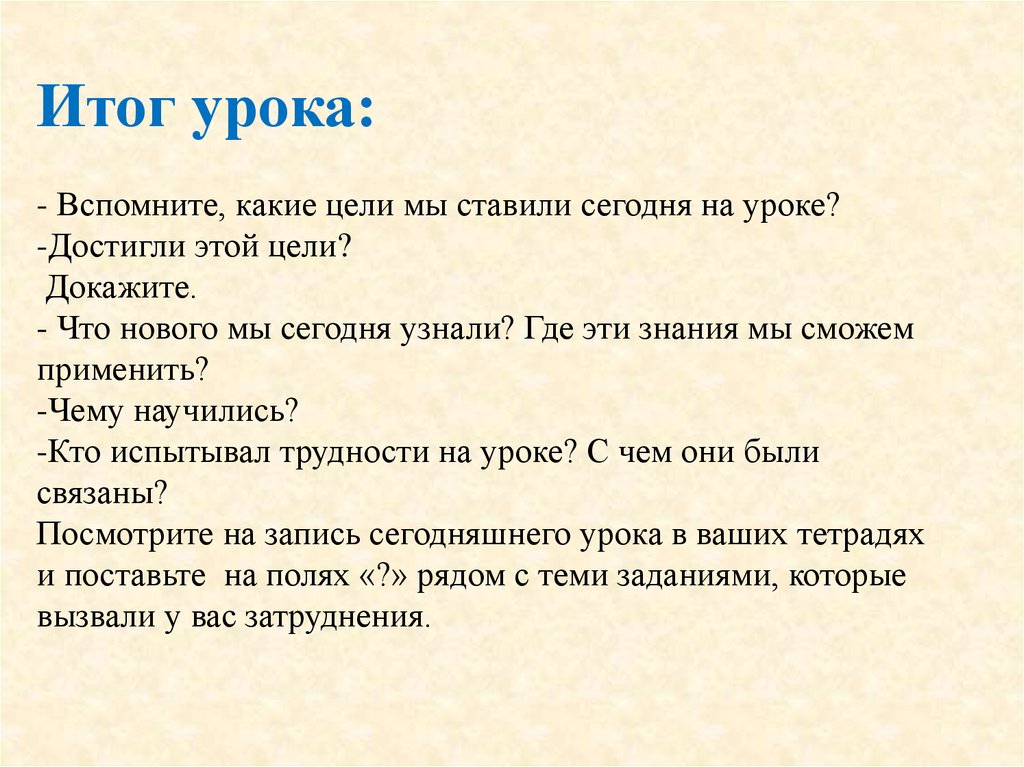 Итог урока:   - Вспомните, какие цели мы ставили сегодня на уроке? -Достигли этой цели? Докажите. - Что нового мы сегодня