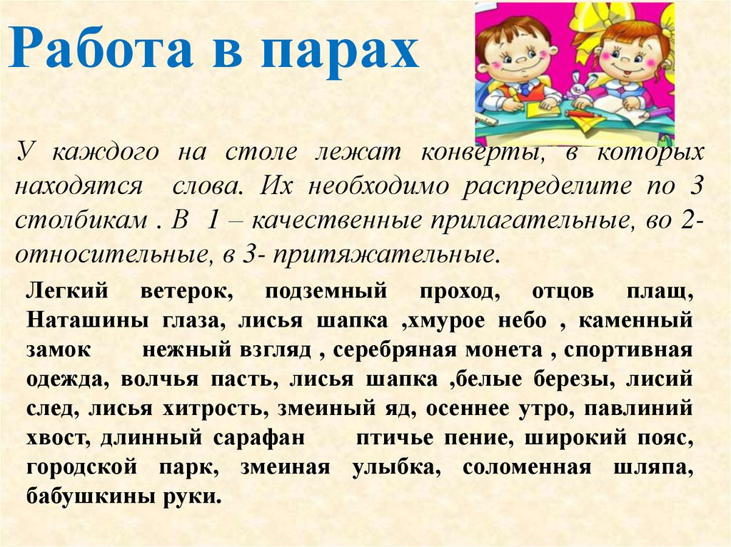 Работа в парах