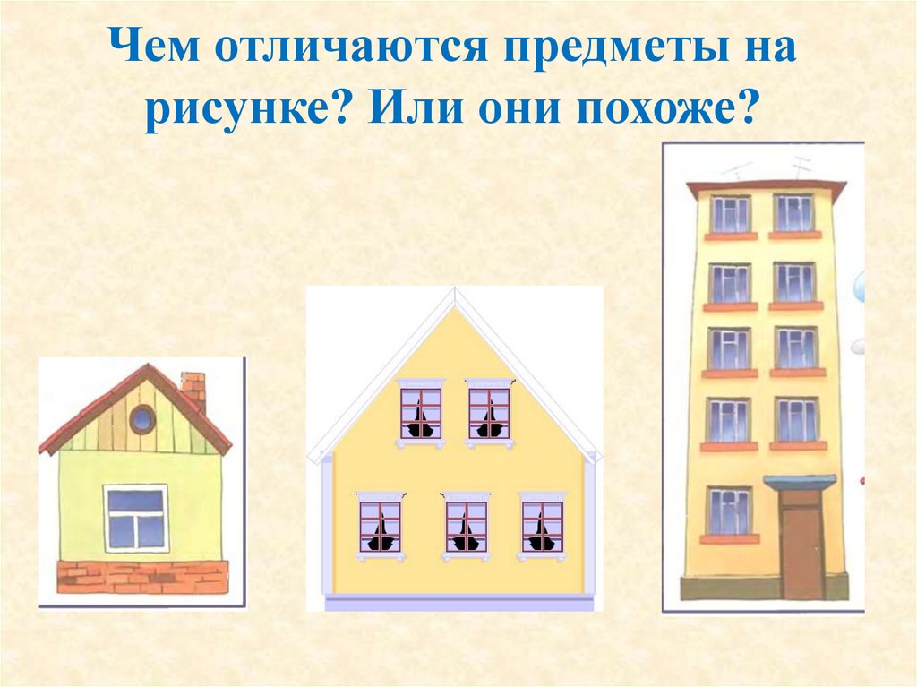 Чем отличаются предметы на рисунке? Или они похоже?