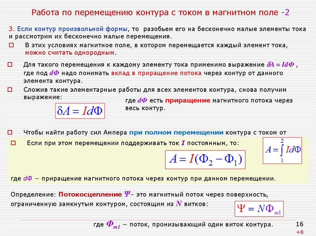 Работа по перемещению контура с током в магнитном поле -2