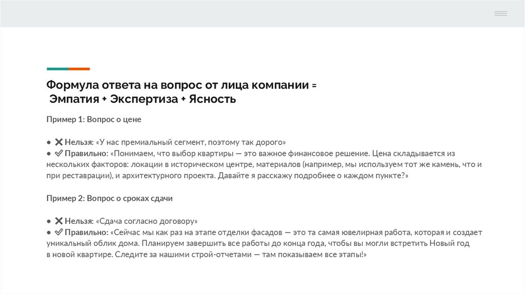 Формула ответа на вопрос от лица компании = Эмпатия + Экспертиза + Ясность