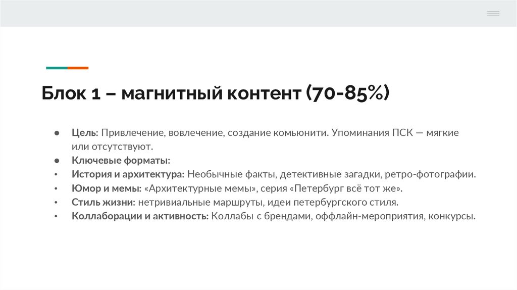 Блок 1 – магнитный контент (70-85%)