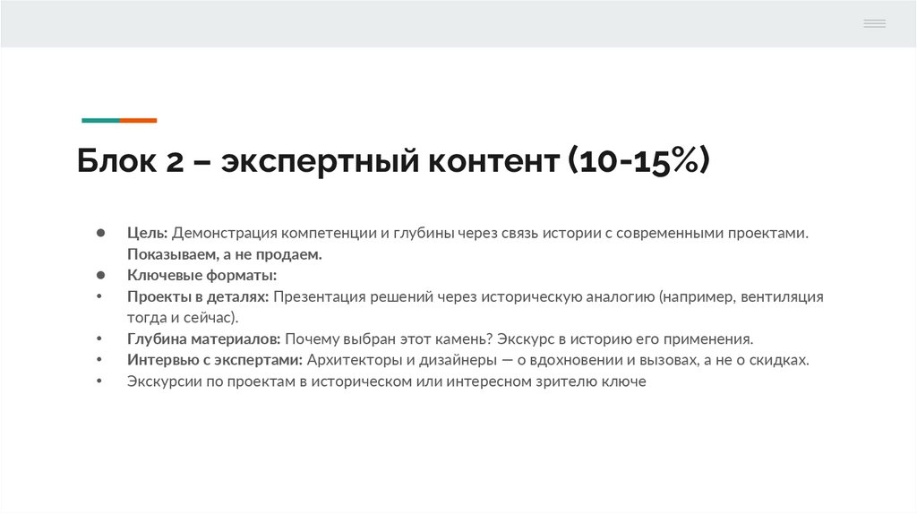 Блок 2 – экспертный контент (10-15%)