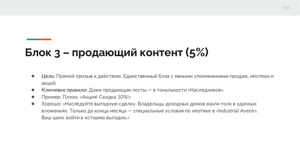 Блок 3 – продающий контент (5%)
