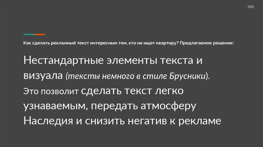 Как сделать рекламный текст интересным тем, кто не ищет квартиру? Предлагаемое решение: