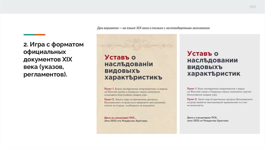 2. Игра с форматом официальных документов XIX века (указов, регламентов).