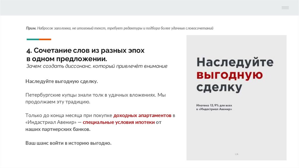 4. Сочетание слов из разных эпох в одном предложении. Зачем: создать диссонанс, который привлечёт внимание