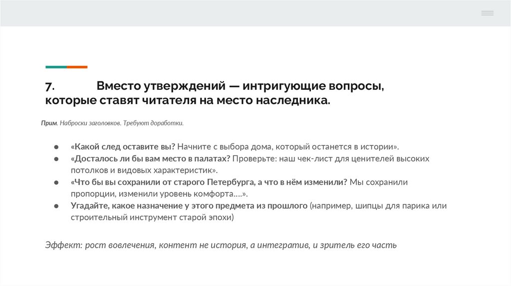 7. Вместо утверждений — интригующие вопросы, которые ставят читателя на место наследника.