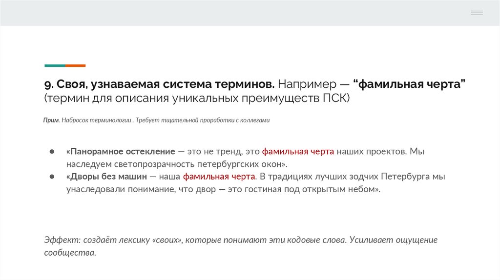 9. Своя, узнаваемая система терминов. Например — “фамильная черта” (термин для описания уникальных преимуществ ПСК)