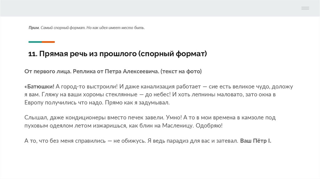 11. Прямая речь из прошлого (спорный формат)