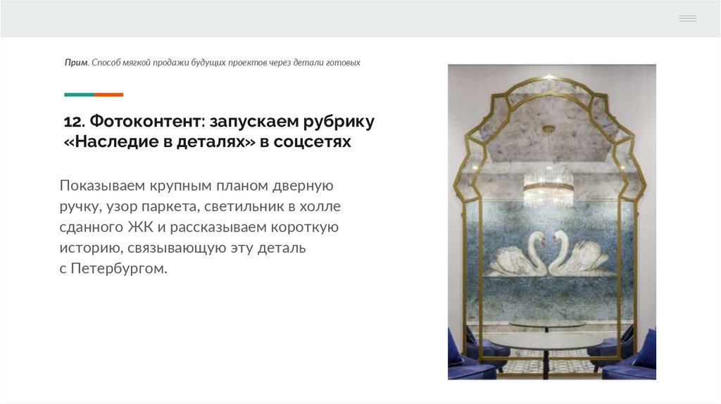 12. Фотоконтент: запускаем рубрику «Наследие в деталях» в соцсетях