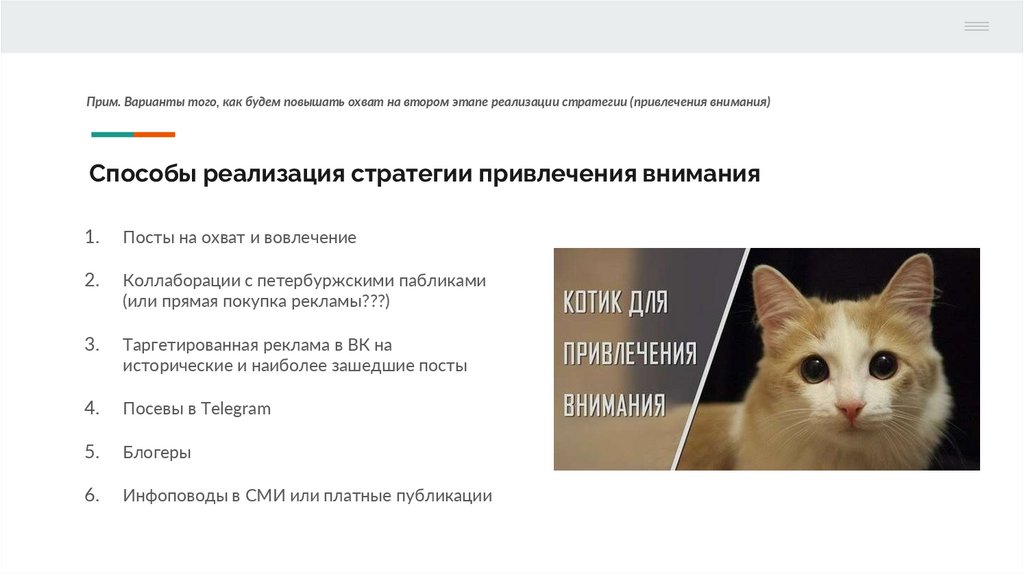 Способы реализация стратегии привлечения внимания