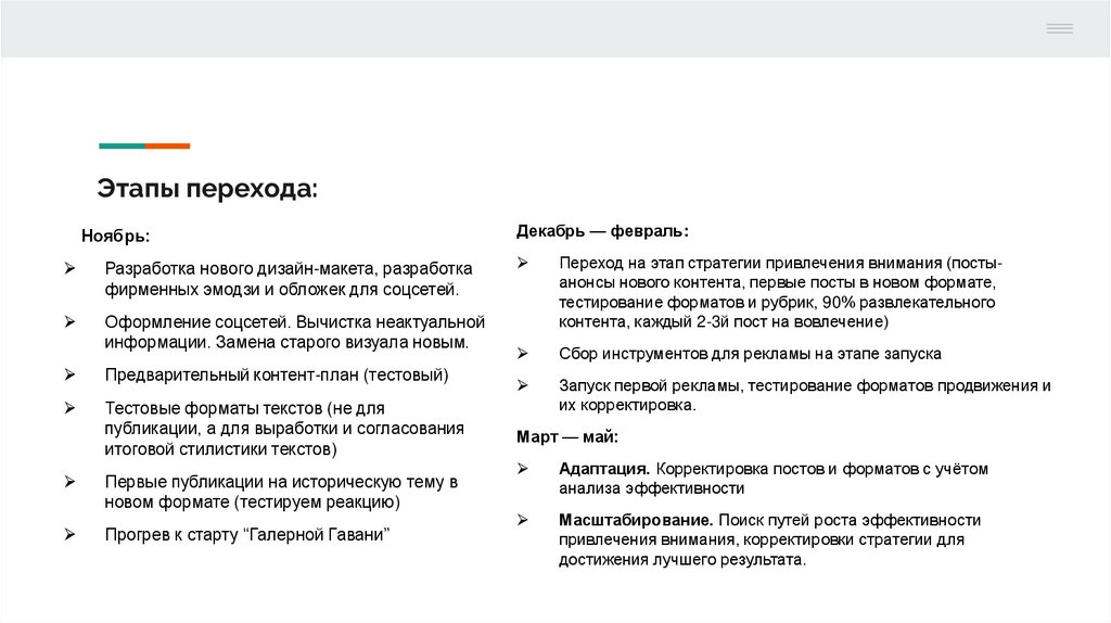 Этапы перехода: