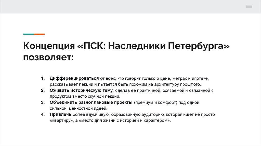 Концепция «ПСК: Наследники Петербурга» позволяет: