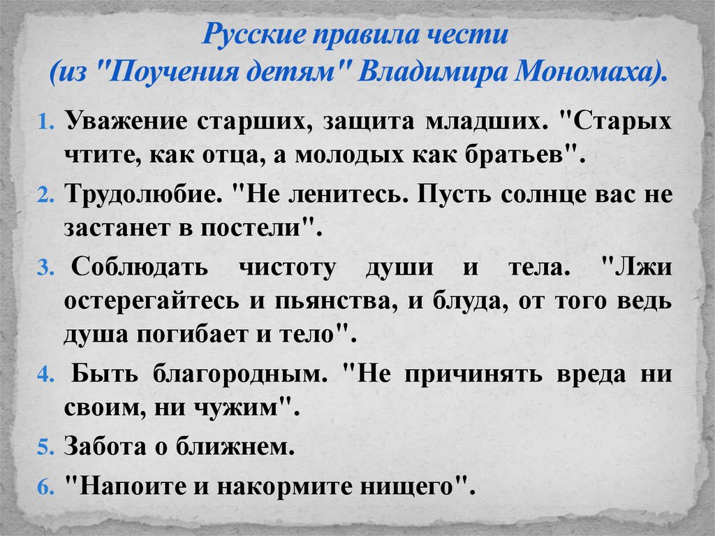 Русские правила чести (из "Поучения детям" Владимира Мономаха).