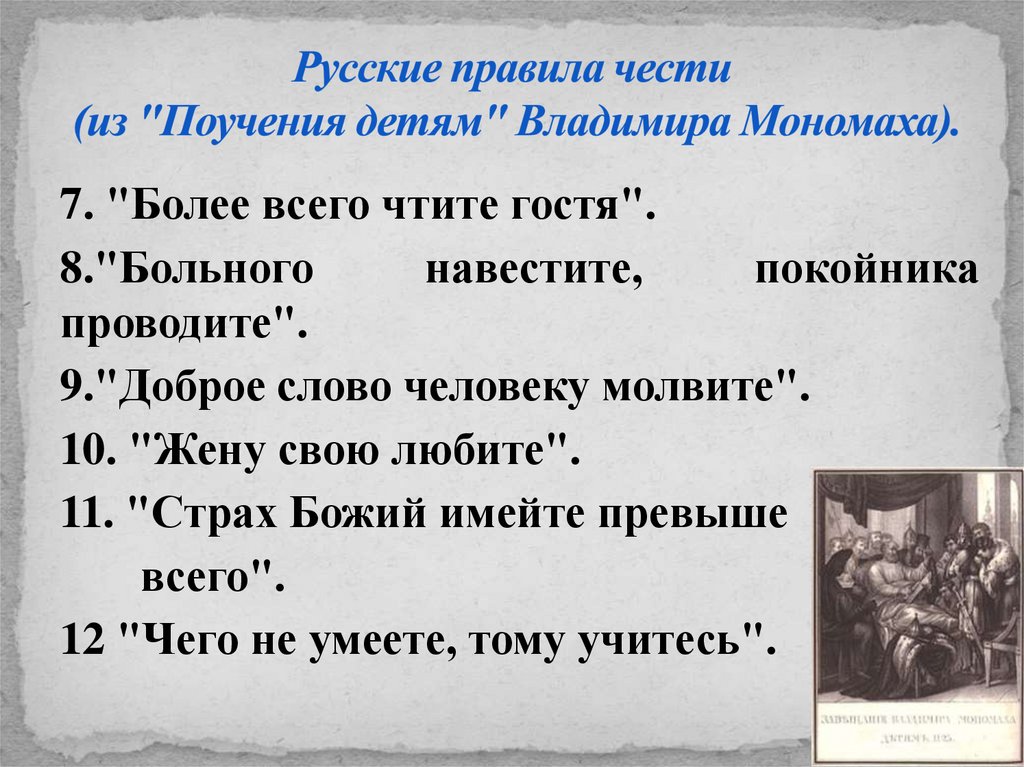 Русские правила чести (из "Поучения детям" Владимира Мономаха).