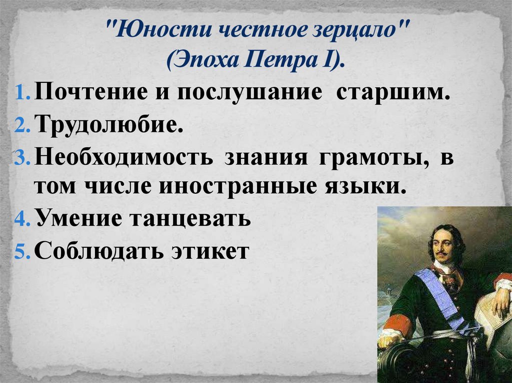 "Юности честное зерцало" (Эпоха Петра I).
