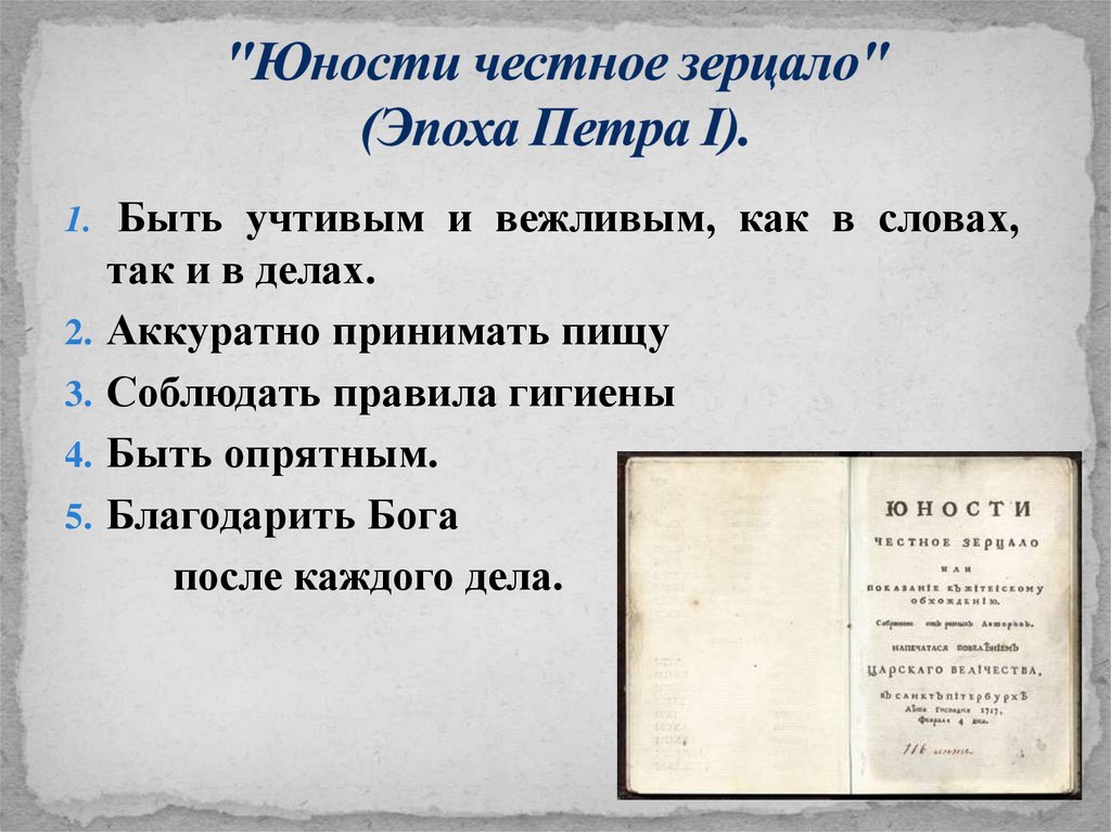 "Юности честное зерцало" (Эпоха Петра I).