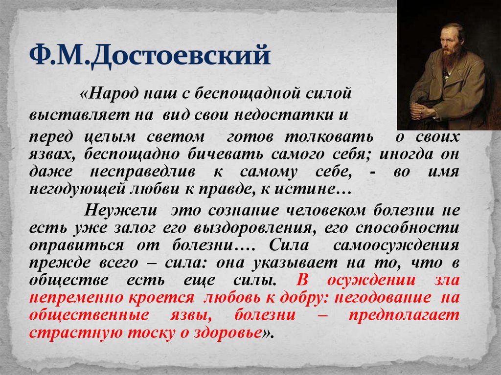 Ф.М.Достоевский