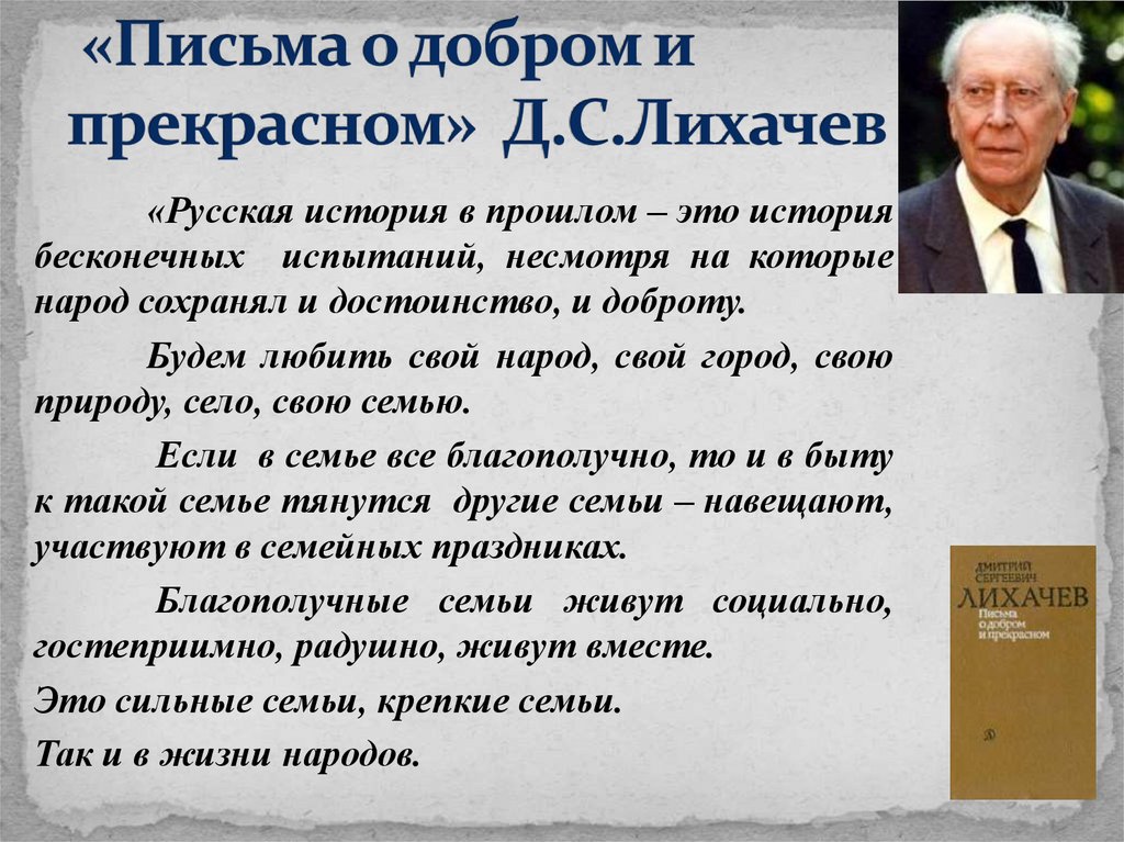 «Письма о добром и прекрасном» Д.С.Лихачев