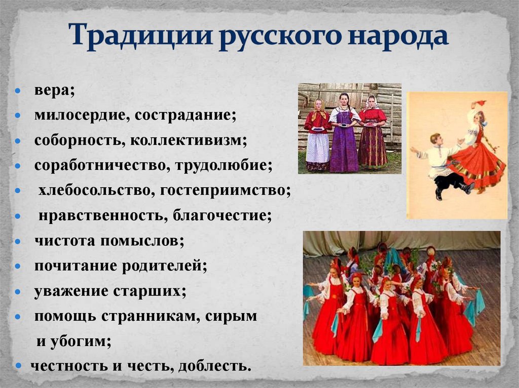 Традиции русского народа