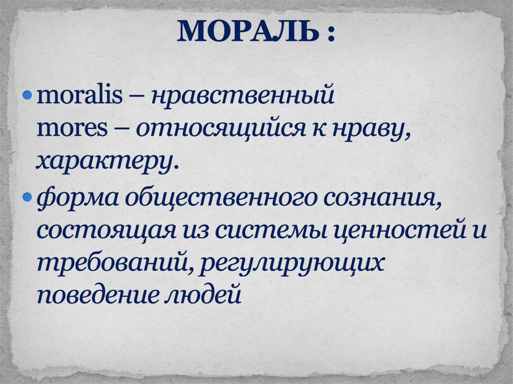 МОРАЛЬ :