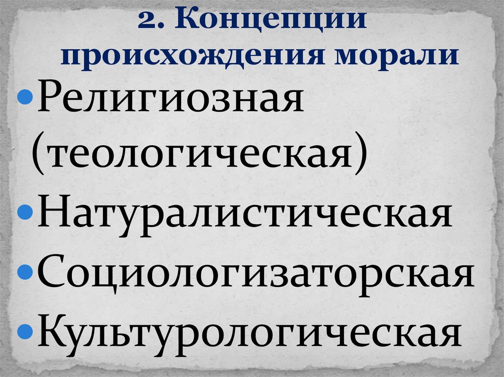 2. Концепции происхождения морали