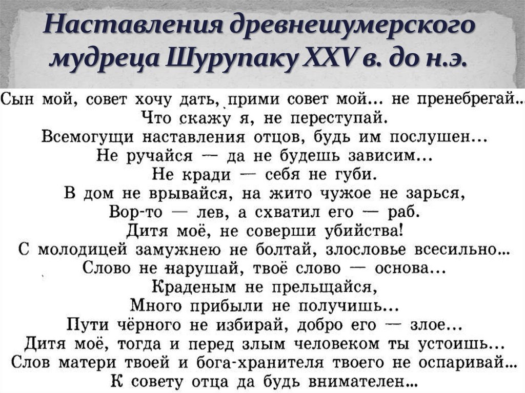 Наставления древнешумерского мудреца Шурупаку XXV в. до н.э.
