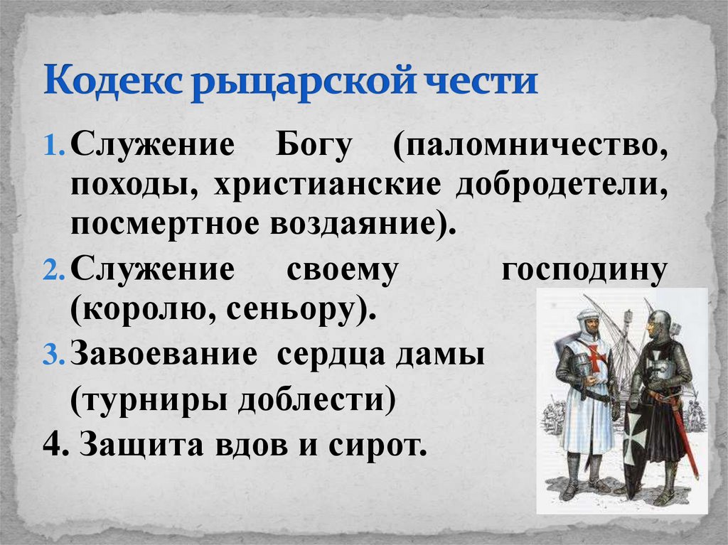 Кодекс рыцарской чести